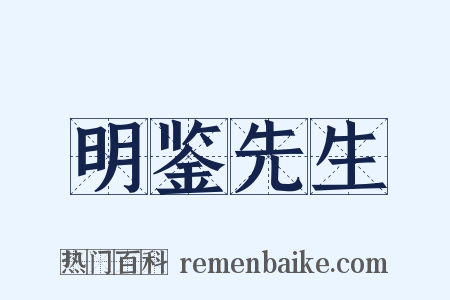 明鉴先生是什么意思的图片